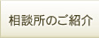 相談所のご紹介