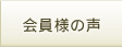 会員様の声