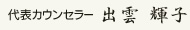 代表カウンセラー　出雲輝子