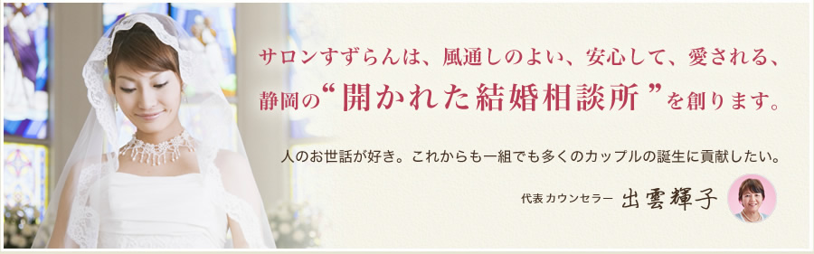 サロンすずらんは、風通しのよい、安心して、愛される、静岡の”開かれた結婚相談所”を創りませす。