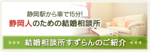 結婚相談所すずらんのご紹介