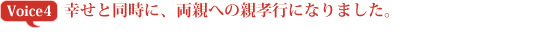 幸せと同時に、両親への親孝行になりました。