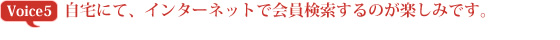 自宅にて、インターネットで会員検索するのが楽しみです。
