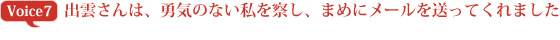 出雲さんは、勇気のない私を察し、まめにメールを送ってくれました。